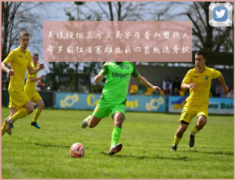 美媒模拟三方交易字母哥加盟热火希罗前往活塞雄鹿获四首轮选秀权与两次互换权