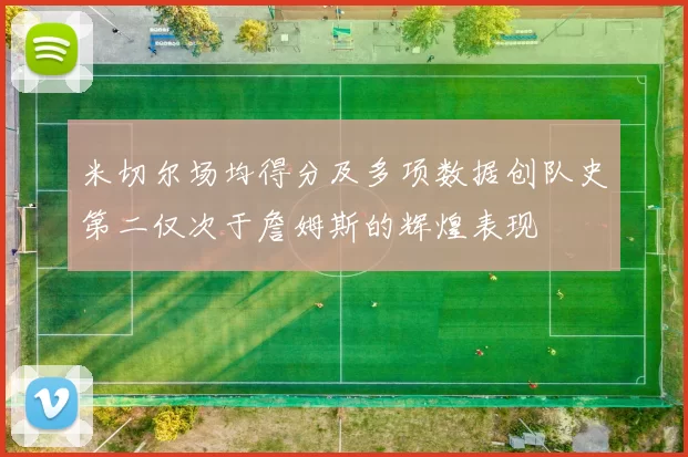 米切尔场均得分及多项数据创队史第二仅次于詹姆斯的辉煌表现