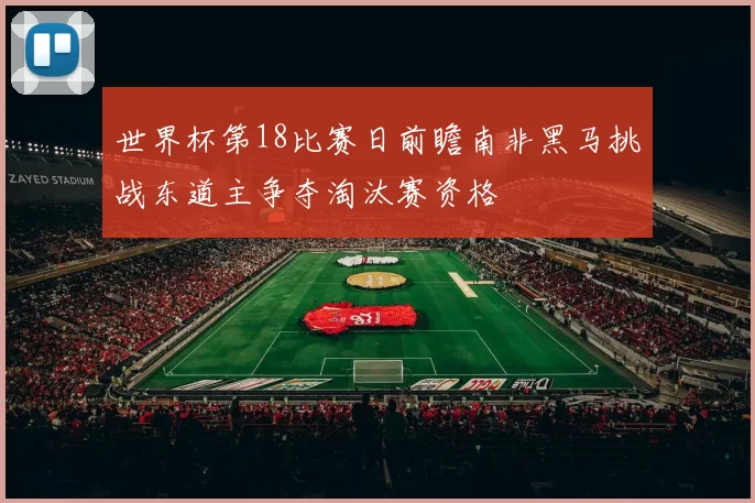 世界杯第18比赛日前瞻南非黑马挑战东道主争夺淘汰赛资格