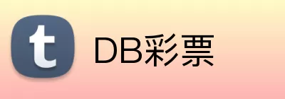 DB彩票 Logo